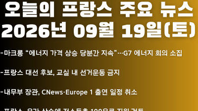 2026년 09월 19일(토) 오늘의 프랑스 주요 뉴스