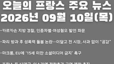 2026년 09월 10일(목) 오늘의 프랑스 주요 뉴스