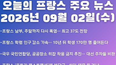 2026년 09월 02일(수) 오늘의 프랑스 주요 뉴스