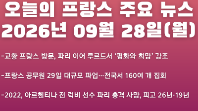 2026년 09월 28일(월) 오늘의 프랑스 주요 뉴스