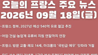 2026년 09월 18일(금) 오늘의 프랑스 주요 뉴스