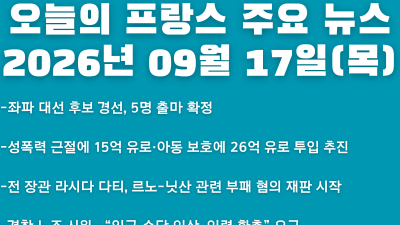 2026년 09월 17일(목) 오늘의 프랑스 주요 뉴스