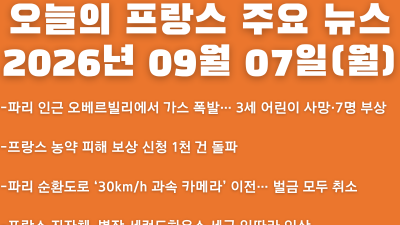 2026년 09월 07일(월) 오늘의 프랑스 주요 뉴스