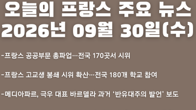 2026년 09월 30일(수) 오늘의 프랑스 주요 뉴스