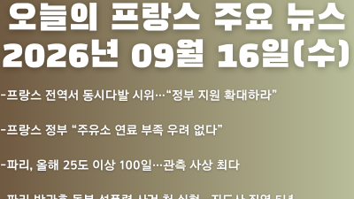 2026년 09월 16일(수) 오늘의 프랑스 주요 뉴스