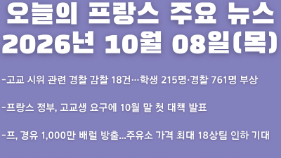 2026년 10월 08일(목) 오늘의 프랑스 주요 뉴스