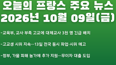 2026년 10월 09일(금) 오늘의 프랑스 주요 뉴스