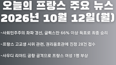 2026년 10월 12일(월) 오늘의 프랑스 주요 뉴스
