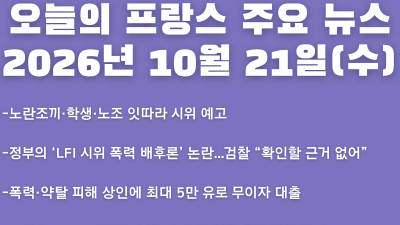 2026년 10월 21일(수) 오늘의 프랑스 주요 뉴스
