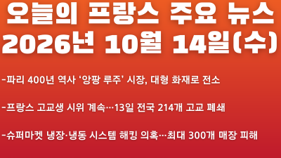 2026년 10월 14일(수) 오늘의 프랑스 주요 뉴스