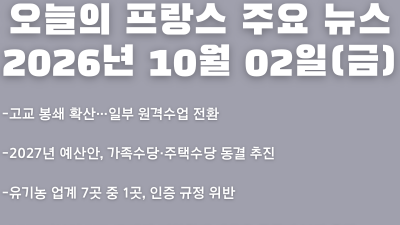 2026년 10월 02일(금) 오늘의 프랑스 주요 뉴스