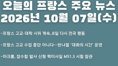 2026년 10월 07일(수) 오늘의 프랑스 주요 뉴스