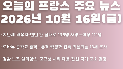 2026년 10월 16일(금) 오늘의 프랑스 주요 뉴스