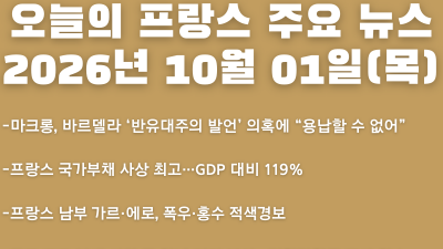 2026년 10월 01일(목) 오늘의 프랑스 주요 뉴스