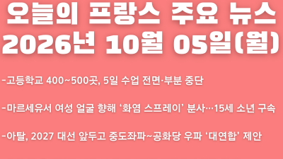 2026년 10월 05일(월) 오늘의 프랑스 주요 뉴스