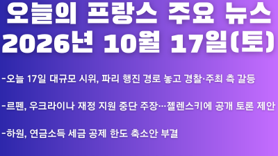 2026년 10월 17일(토) 오늘의 프랑스 주요 뉴스