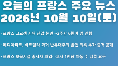 2026년 10월 10일(토) 오늘의 프랑스 주요 뉴스