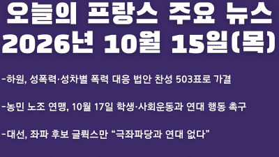 2026년 10월 15일(목) 오늘의 프랑스 주요 뉴스