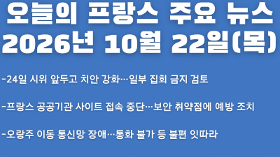2026년 10월 22일(목) 오늘의 프랑스 주요 뉴스