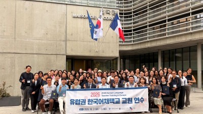 제6회 유럽권 한국어 채택교 교원 연수 성료