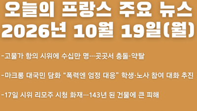 2026년 10월 19일(월) 오늘의 프랑스 주요 뉴스