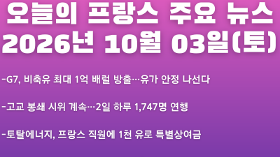 2026년 10월 03일(토) 오늘의 프랑스 주요 뉴스